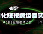精细化短视频运营实操课,从0到1做短视频运营:算法篇+定位篇+内容篇-聚富社