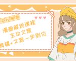 二次元·漫画解说课程——主攻文案,剪辑+文案一步到位(价值599元)-聚富社