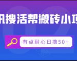 腾讯搜活帮搬砖低保小项目,有点耐心日撸50+-聚富社