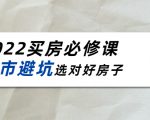 2022买房必修课:楼市避坑,选对好房子(21节干货课程)-聚富社