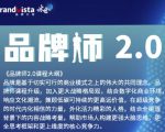 「品牌师2.0」全新36节视频课,全体系的品牌构建(价值1399元)-聚富社