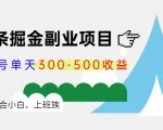 微头条掘金副业项目第4期:批量上号单天300-500收益,适合小白、上班族-聚富社