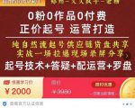 0粉0作品0付费正价起号9月-10月新课,纯自然流起号(起号技术+答疑+配运营+罗盘)-聚富社