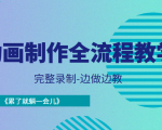 动画制作全流程教学-完整录制-边做边教-《累了就躺一会儿》-聚富社