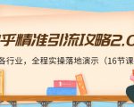 知乎精准引流攻略2.0,适合各行业,全程实操落地演示(16节课)-聚富社