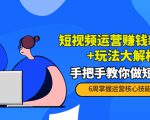 短视频运营赚钱新思路+玩法大解析:手把手教你做短视频【PETER最新更新中】-聚富社