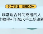 手工项目,日赚200+非常适合时间充裕的人,项目操作+价值5K手工培训视频-聚富社