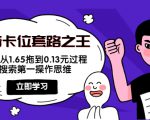抖音卡位套路之王，PPC从1.65拖到0.13元过程，搜索第一操作思维-聚富社