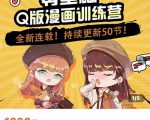 零基础Q版漫画训练营,万物皆可Q萌,绘画小白轻松入门-聚富社