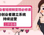 美业从业者短视频变现必修课:帮助创业者建立系统持续运营-价值3990元-聚富社