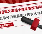 《抖音毒文案挂小程序变现项目》单天单号的收益50+可放大操作-聚富社