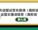 主播运营实战训练营高阶版第9期+运营型主播实战训练高阶班第9期-聚富社