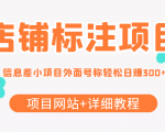 最近很火的店铺标注信息差项目,号称日赚300+(项目网站+详细教程)-聚富社