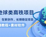 谷歌地球类高铁项目,日赚100,在家创作,长期稳定项目(教程+素材软件)-聚富社