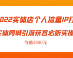 2022实体店个人流量IP打造实体同城引流获客必听实操课,61节完整版(价值3980元)-聚富社