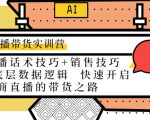 直播带货实训营:话术技巧+销售技巧+底层数据逻辑 快速开启直播带货之路-聚富社
