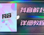 外面一直在收费的抖音账号解封详细教程,一百多个解封成功案例【软件+话术】-聚富社