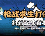 外面收费1980的打僵尸游戏互动直播 支持抖音【全套脚本+教程】-聚富社