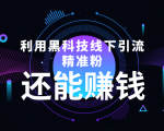 利用黑科技线下精准引流,一部手机可操作,还能赚钱【视频+文档】-聚富社