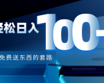 利用兔费送东西的套路,轻松日入100+【视频+文档】-聚富社