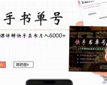 快手书单号实操课程:快手书单副业项目月入6000+(10节视频课)-聚富社