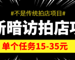 最新暗访拍店信息差项目，单个任务15-35元（不是传统拍店项目）-聚富社