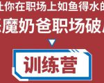 职场破局训练营1.0,教你职场破局之术,从小白到精英一路贯通-聚富社
