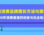 新消费品牌增长方法与案例精华课:20年消费赛道的经验与坑全收录-聚富社