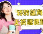 外面几大百几大千的割韭菜转转电商教程 转转蓝海无货源 多账号操作月入1w+-聚富社