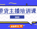 2022带货主播培训课,小白学完也能尽早进入直播行业-聚富社
