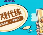 游戏代练项目,一单赚几十,简单做个中介也能日入500+【渠道+教程】-聚富社