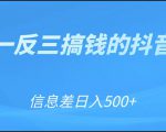 可举一反三搞钱的抖音项目,利用信息差日入500+-聚富社