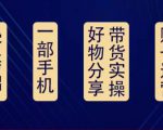 好物分享高阶实操课:0基础一部手机做好好物分享带货(24节课)-聚富社