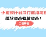中视频计划冷门蓝海项目【二创解说】陪跑课程：播放越高收益越高-聚富社