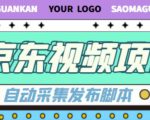 外面收费1999的京东短视频项目,轻松月入6000+【自动发布软件+详细操作教程】-聚富社