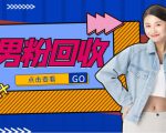 抖音美女号男粉回收项目,一个粉2元轻松日入300+【回收渠道】-聚富社