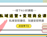 私域运营+变现商业课线下4小时课程,私域变现捷径、加速变现转速(价值9980元)-聚富社