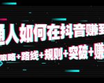 普通人如何在抖音赚到钱:策略 路线 规则 突破 赚钱(10节课)-聚富社