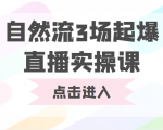 自然流3场起爆直播实操课 双标签交互拉号实战系统课-聚富社