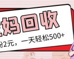 最新小红书母婴号宝妈粉回收项目,1个粉2元,一天轻松500+案例分享【粉丝包回收】-聚富社
