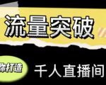 直播运营实战视频课,助你打造千人直播间(14节视频课)-聚富社