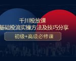 千川投放课:0基础投流实操方法及技巧分享,初级+高级必修课-聚富社