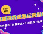 2022最新直播带货成熟运营指南3.0:趋势解析+浏量渠道+千川投放+私域商城-聚富社
