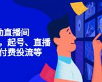 7天启动直播间,全流程起号、直播搭建,付费投流等-聚富社
