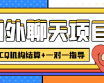 外卖收费998的国外聊天项目,打字一天3-4美金轻轻松松-聚富社