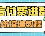 外面卖1000的红极一时的9.9元微信付费入群系统:小白一学就会(源码+教程)-聚富社