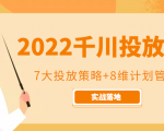2022千川投放7大投放策略+8维计划管理,实战落地课程-聚富社
