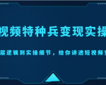 短视频特种兵变现实操营,从底层逻辑到实操细节,给你讲透短视频变现(价值2499元)-聚富社