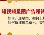 短视频星图广告赚钱玩法:如何开通,如何上热门,如何快速爆单赚米!-聚富社