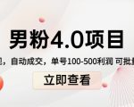 男粉4.0项目：私域变现 自动成交 单号100-500利润 可批量（送1.0+2.0+3.0）-聚富社
